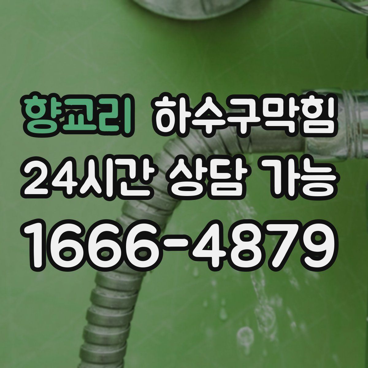 향교리 하수구막힘