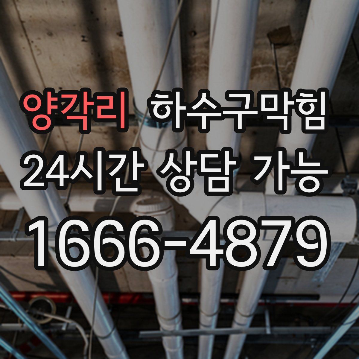 양각리 하수구막힘