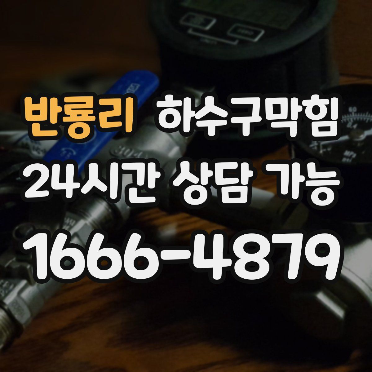 반룡리 하수구막힘