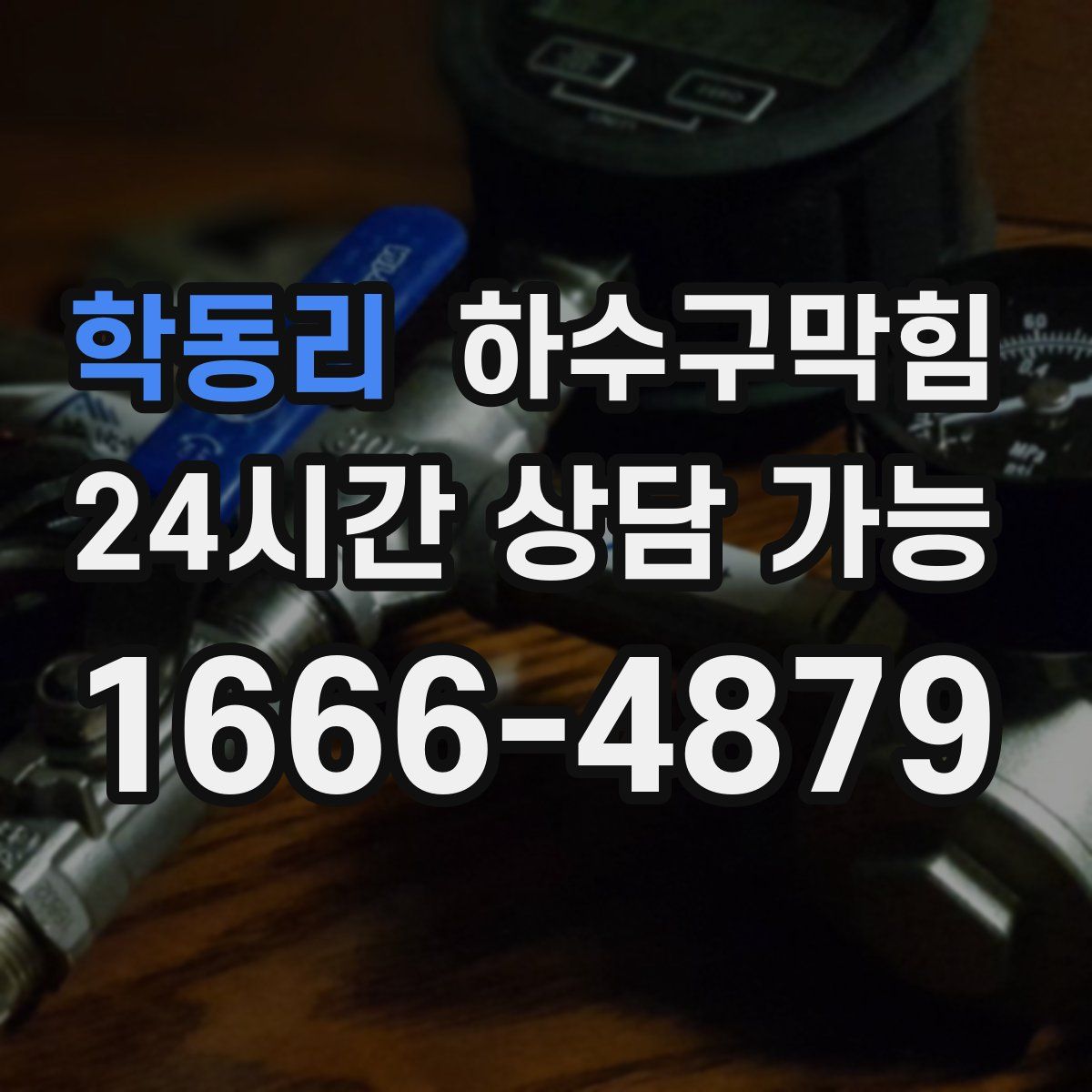 학동리 하수구막힘