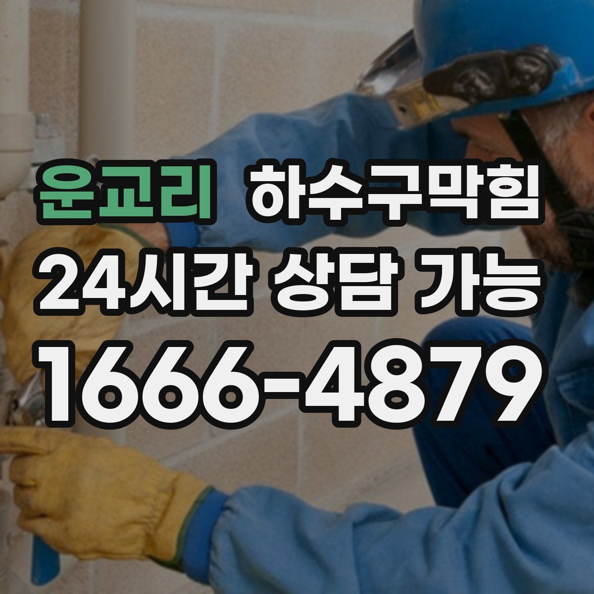 운교리 하수구막힘