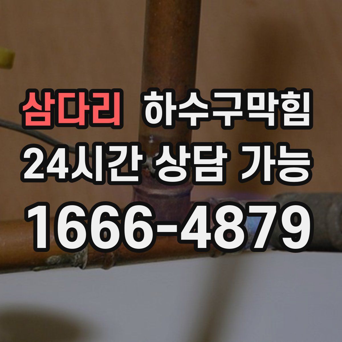 삼다리 하수구막힘