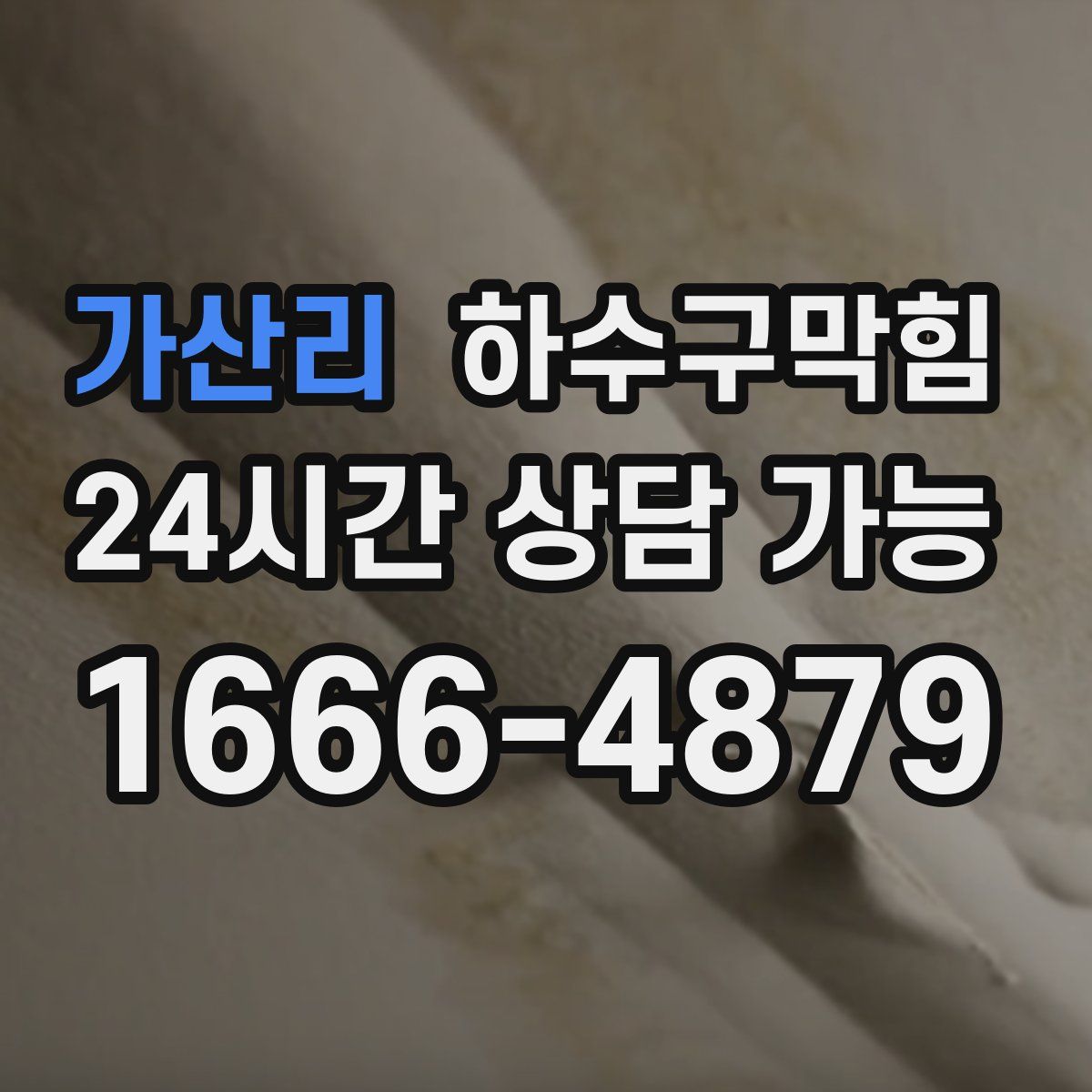 가산리 하수구막힘