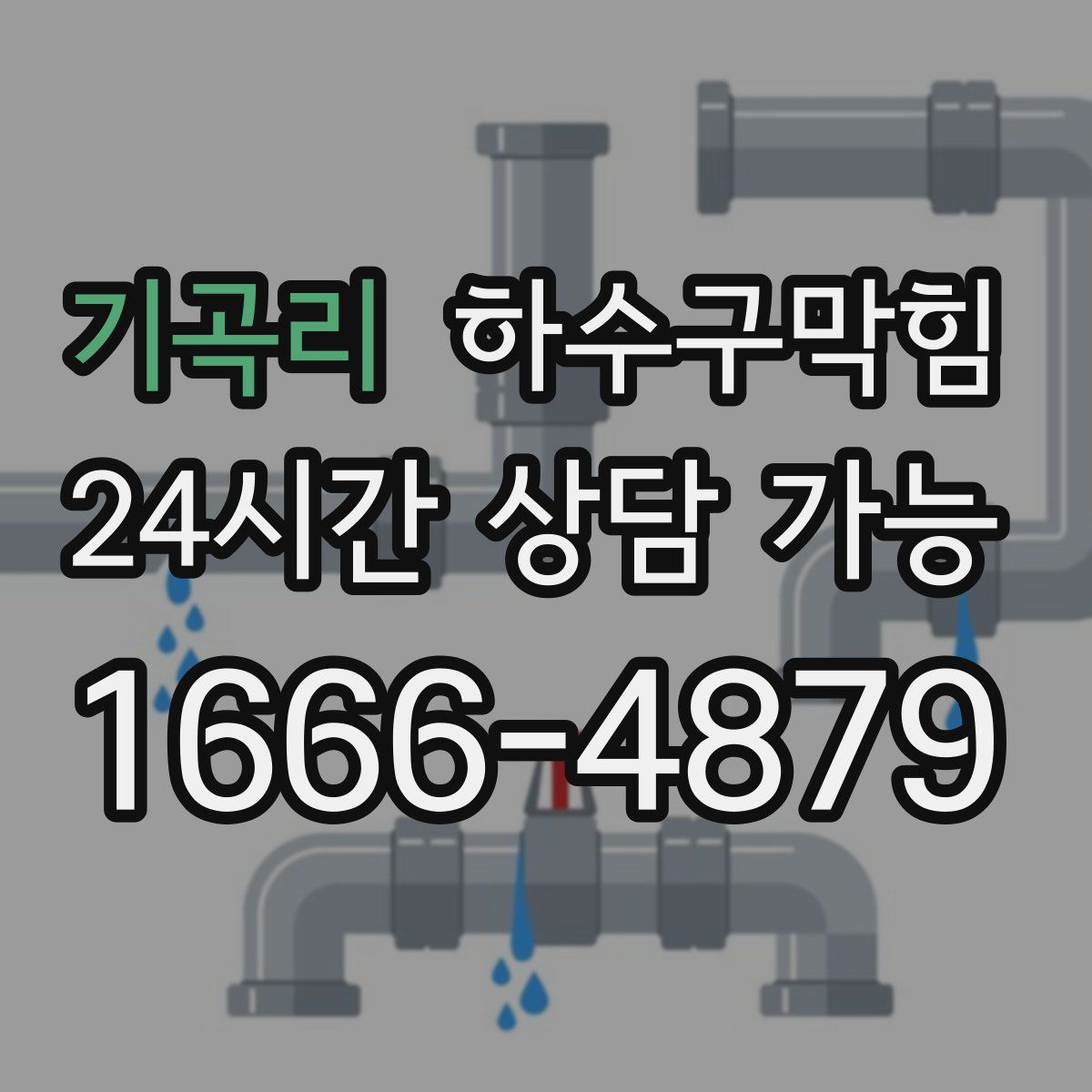 기곡리 하수구막힘