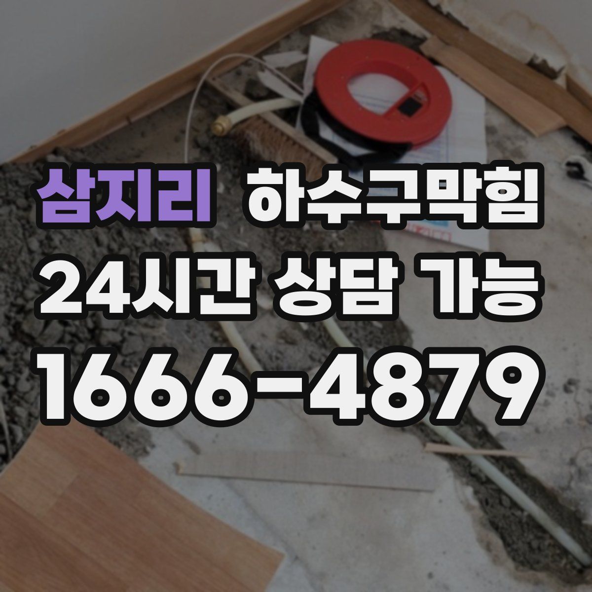 삼지리 하수구막힘