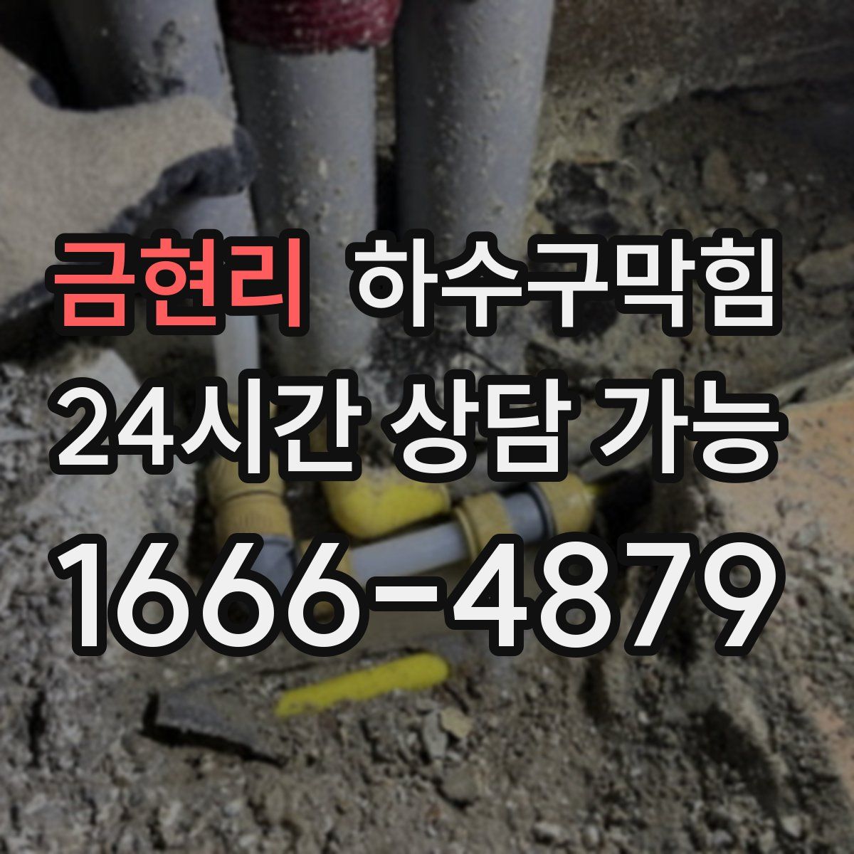 금현리 하수구막힘