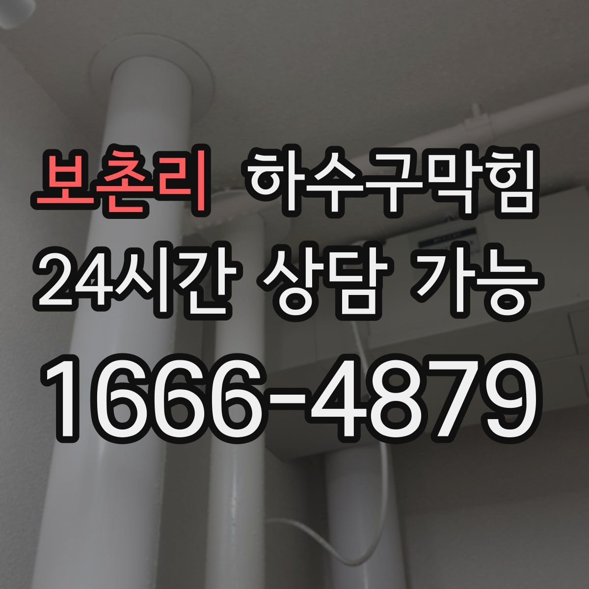 보촌리 하수구막힘