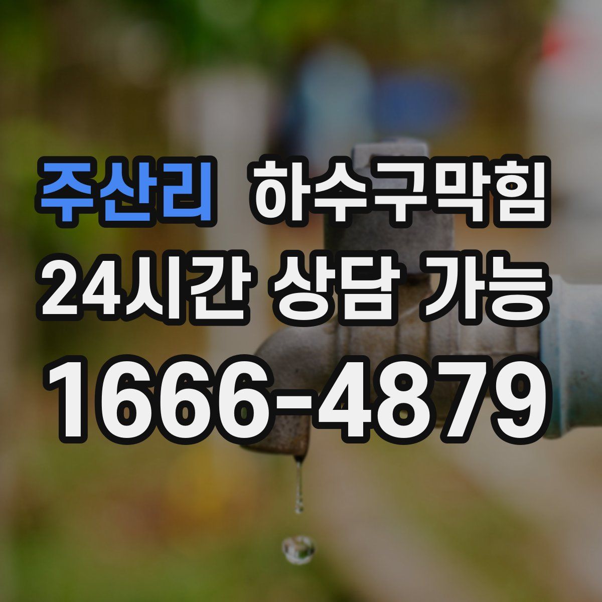 주산리 하수구막힘