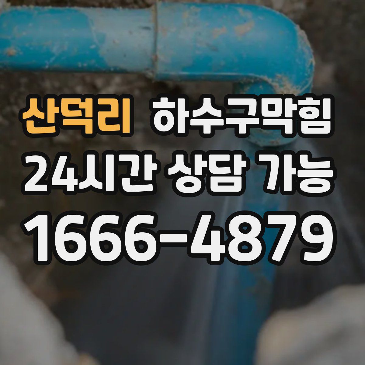 산덕리 하수구막힘