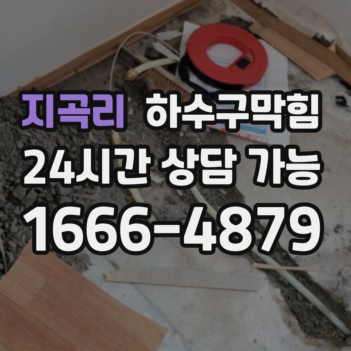 지곡리 하수구막힘