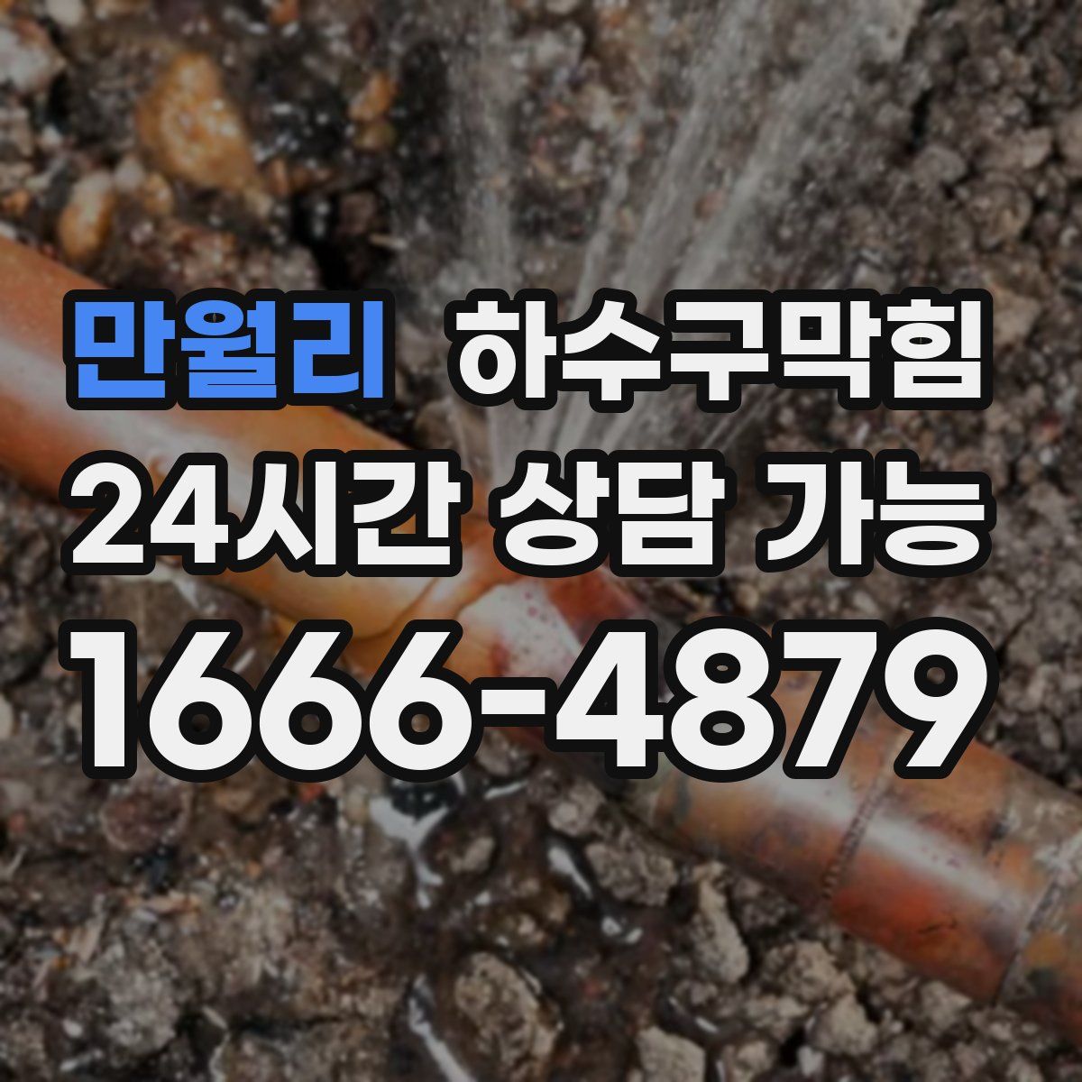 만월리 하수구막힘