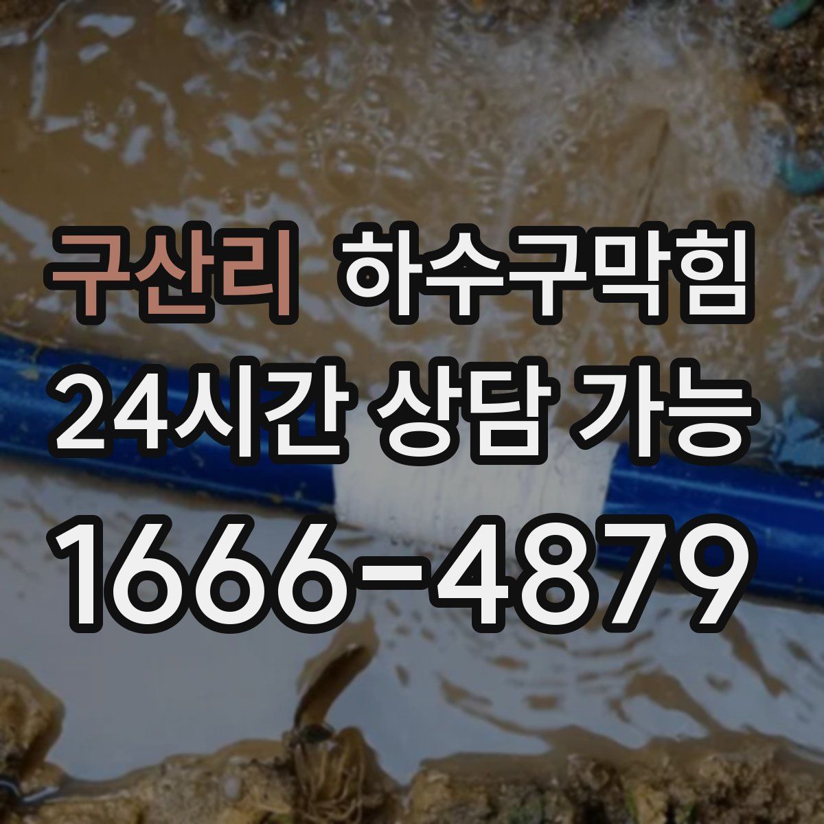 구산리 하수구막힘