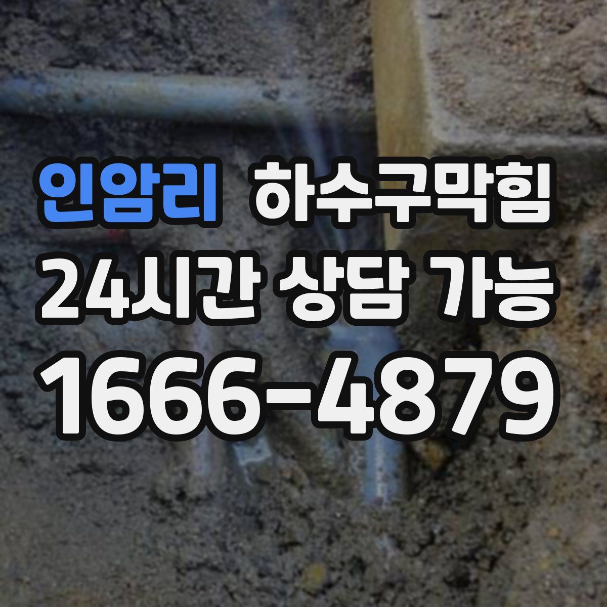 인암리 하수구막힘