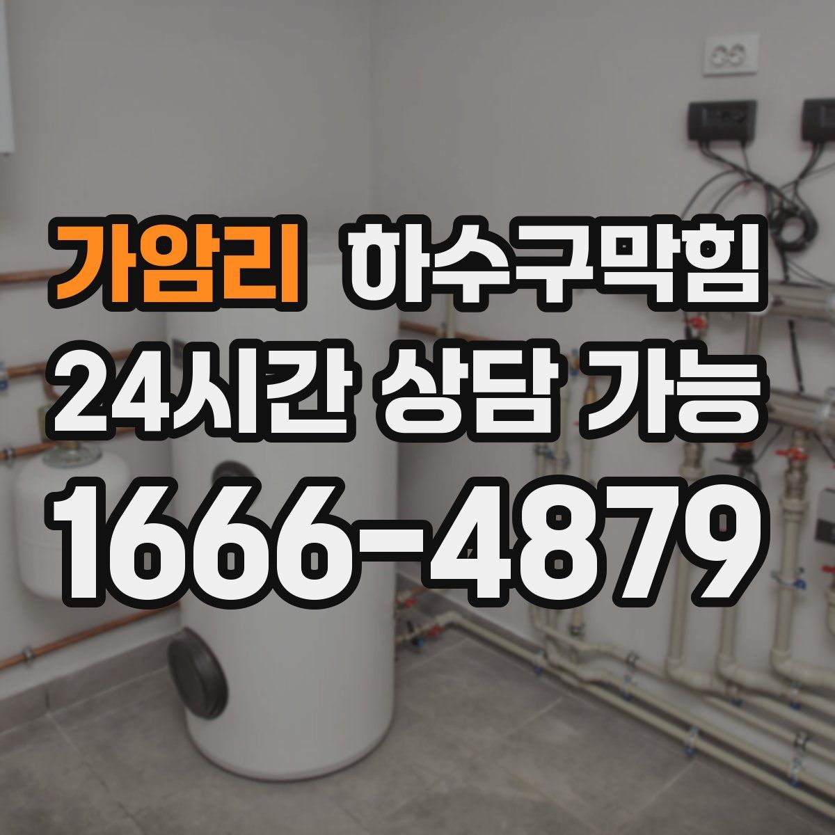 가암리 하수구막힘