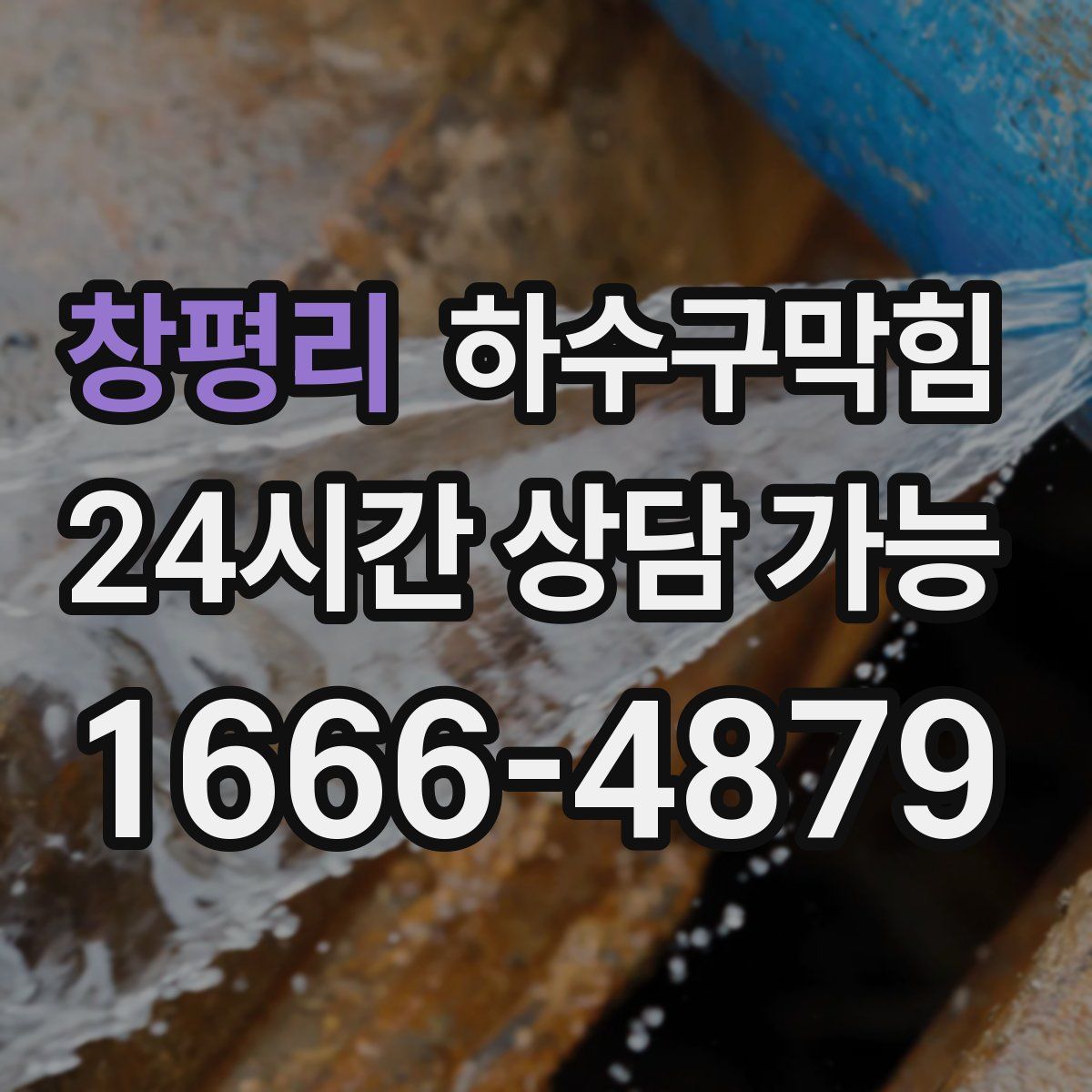 창평리 하수구막힘