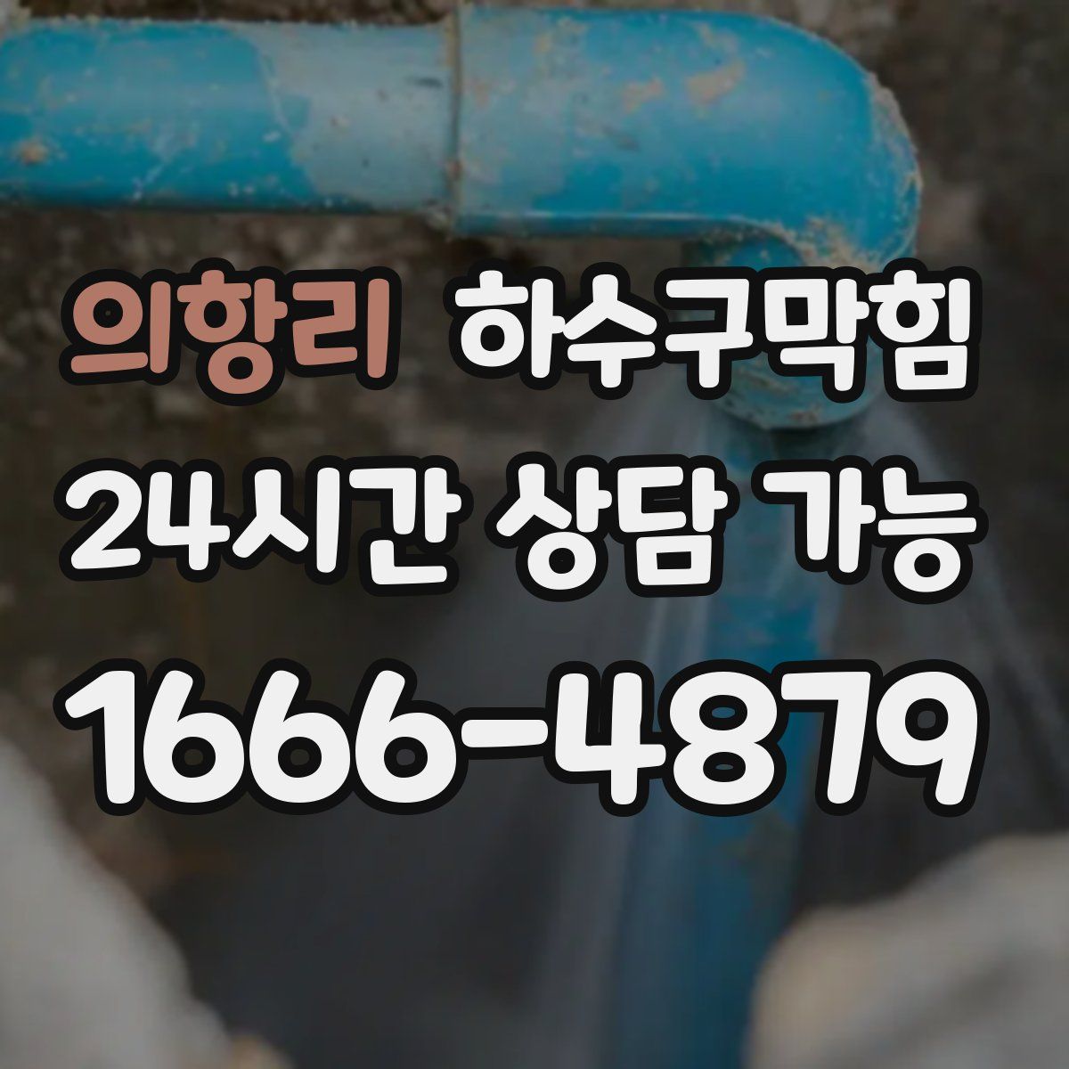 의항리 하수구막힘