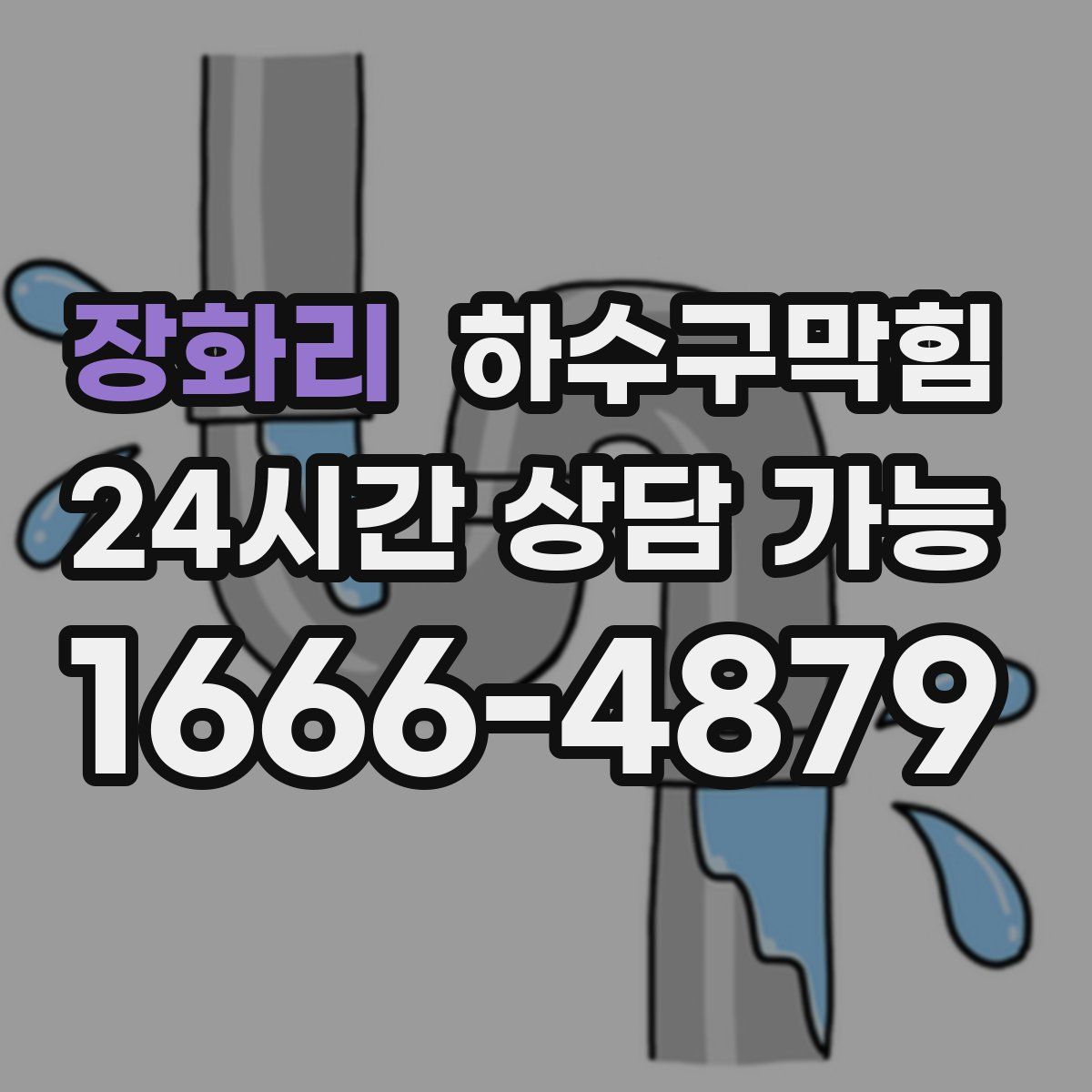 장화리 하수구막힘