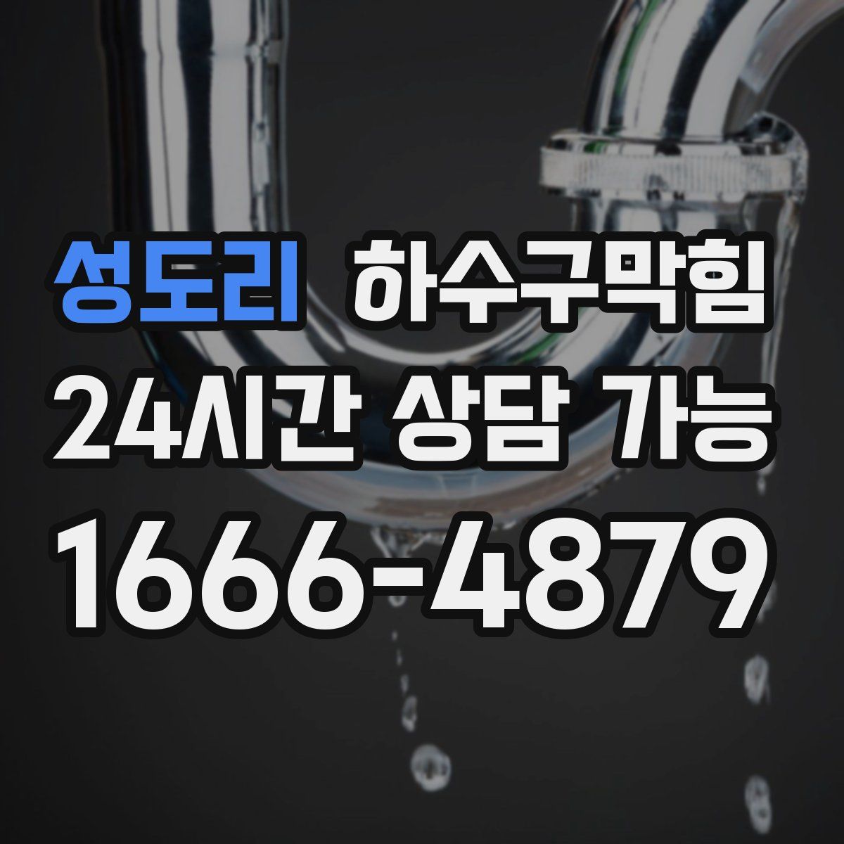 성도리 하수구막힘