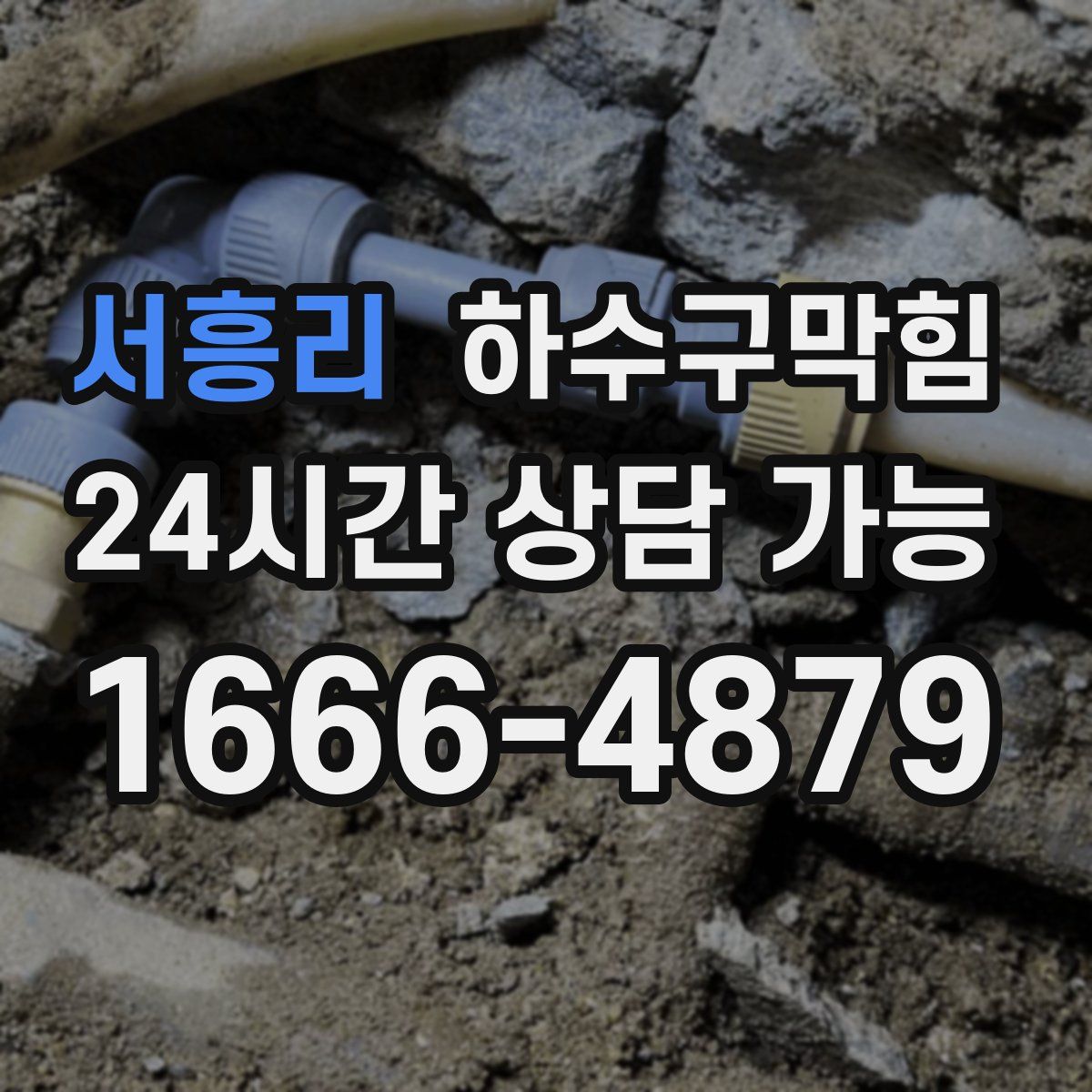 서흥리 하수구막힘