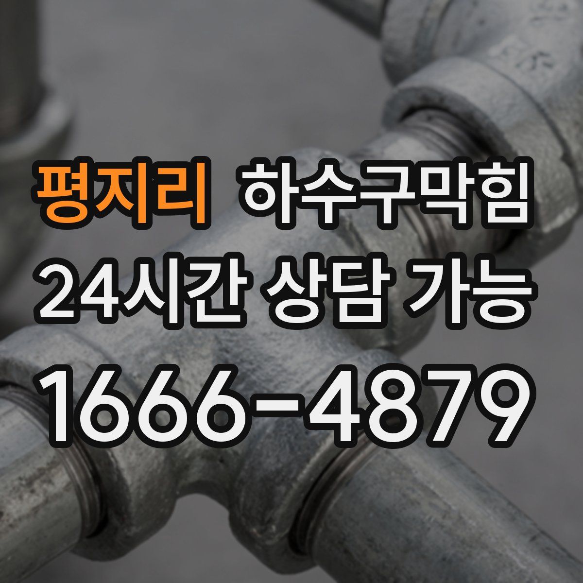 평지리 하수구막힘