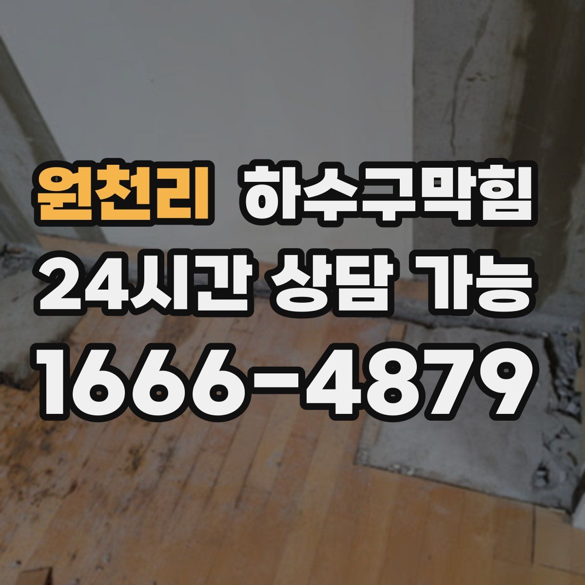 원천리 하수구막힘