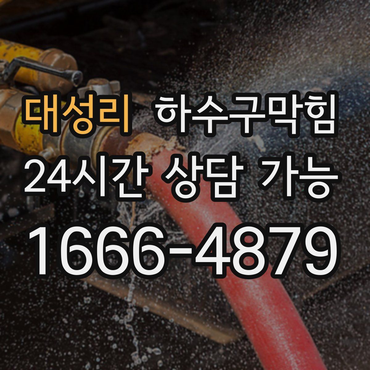 대성리 하수구막힘