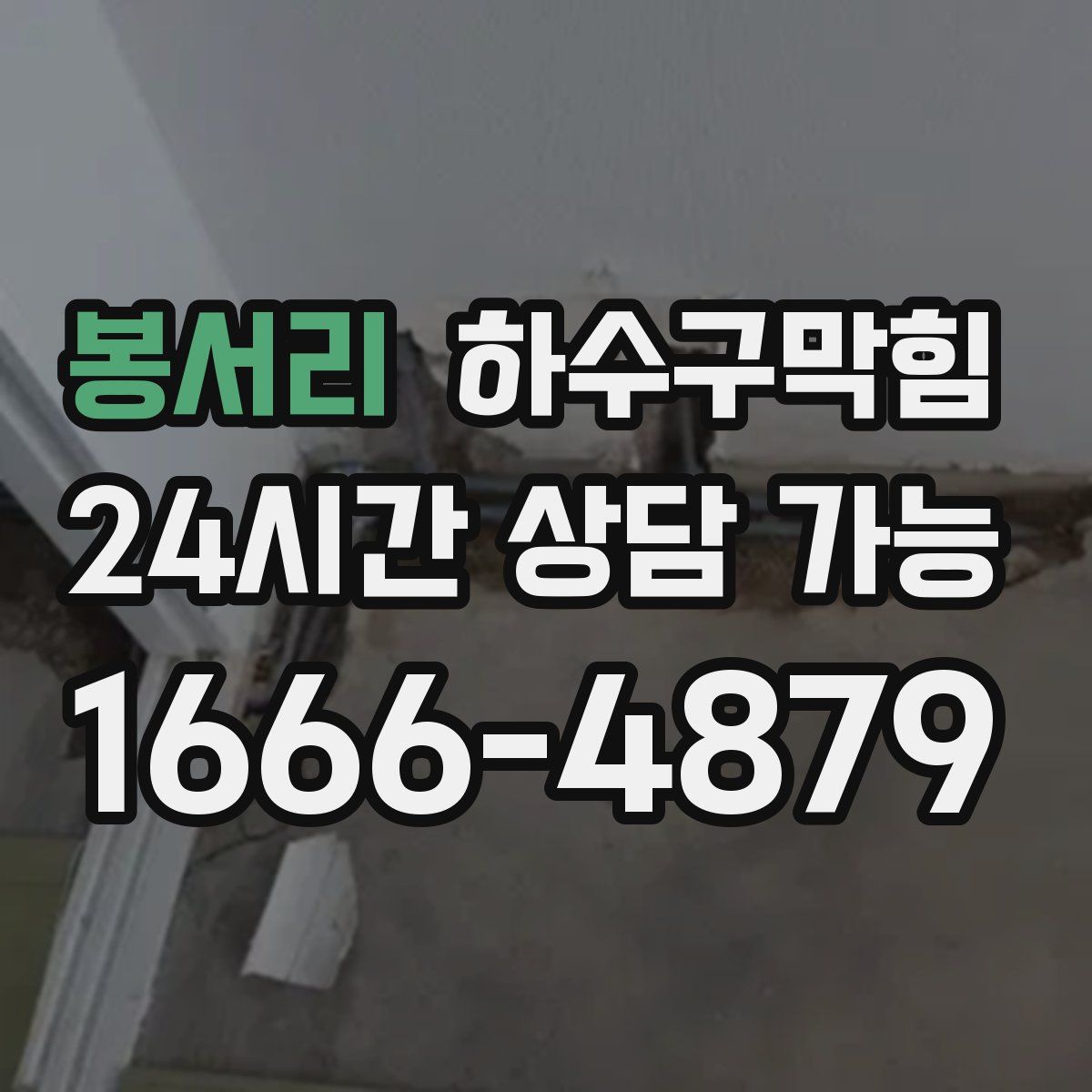 봉서리 하수구막힘