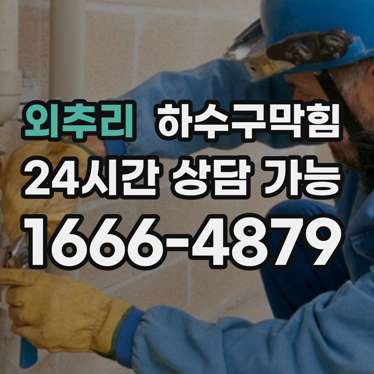 외추리 하수구막힘