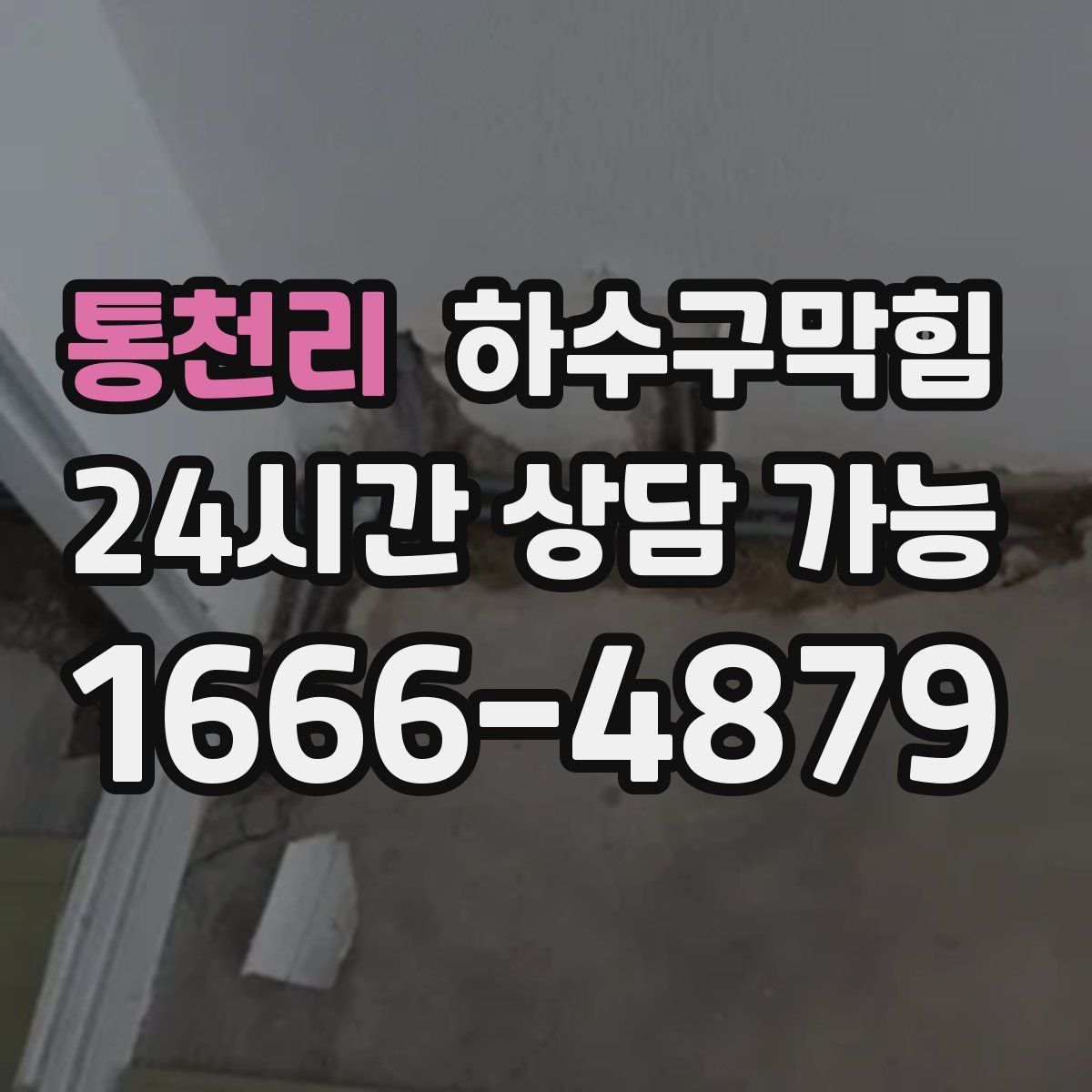 통천리 하수구막힘