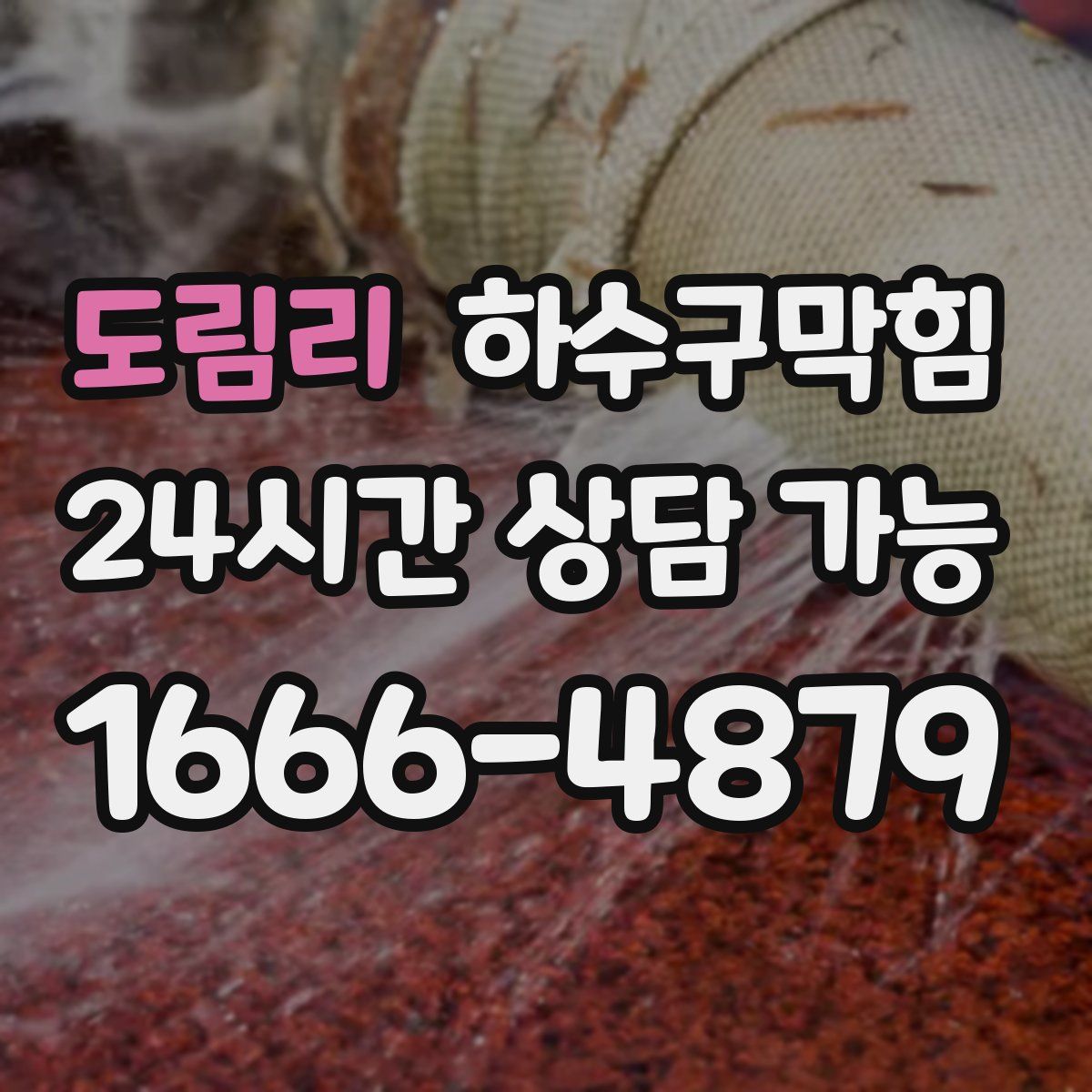 도림리 하수구막힘