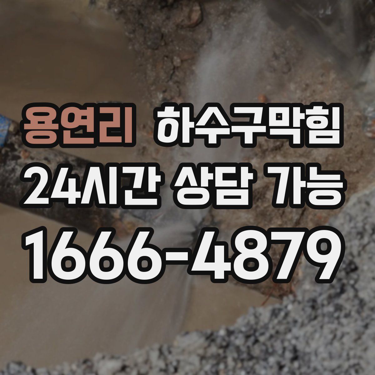 용연리 하수구막힘