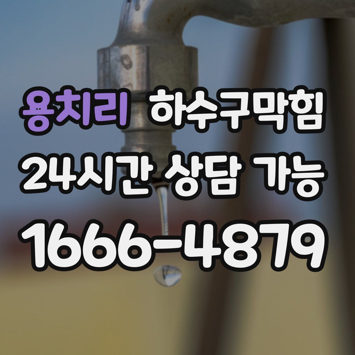 용치리 하수구막힘