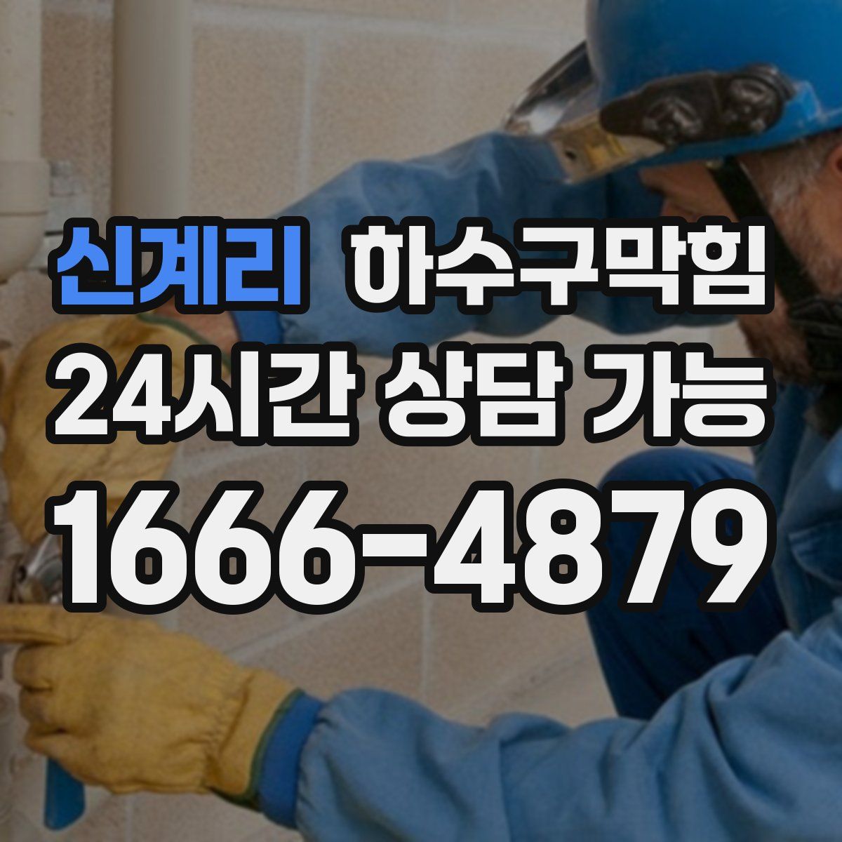 신계리 하수구막힘