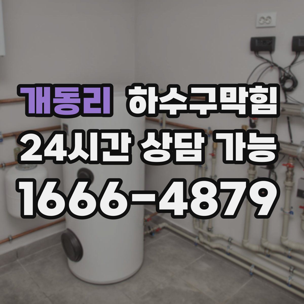 개동리 하수구막힘