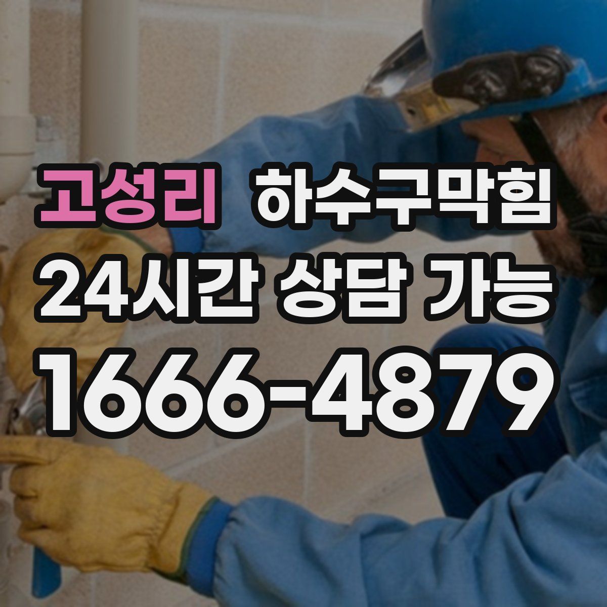 고성리 하수구막힘