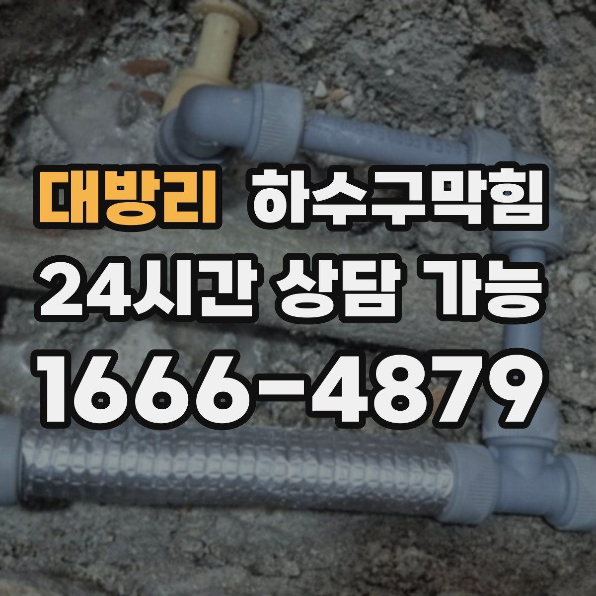 대방리 하수구막힘