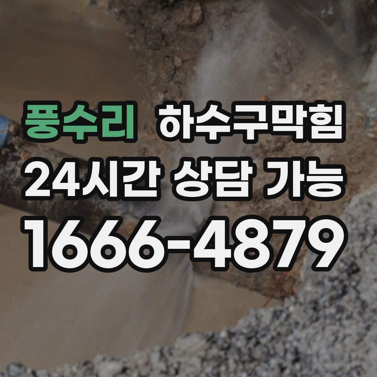 풍수리 하수구막힘