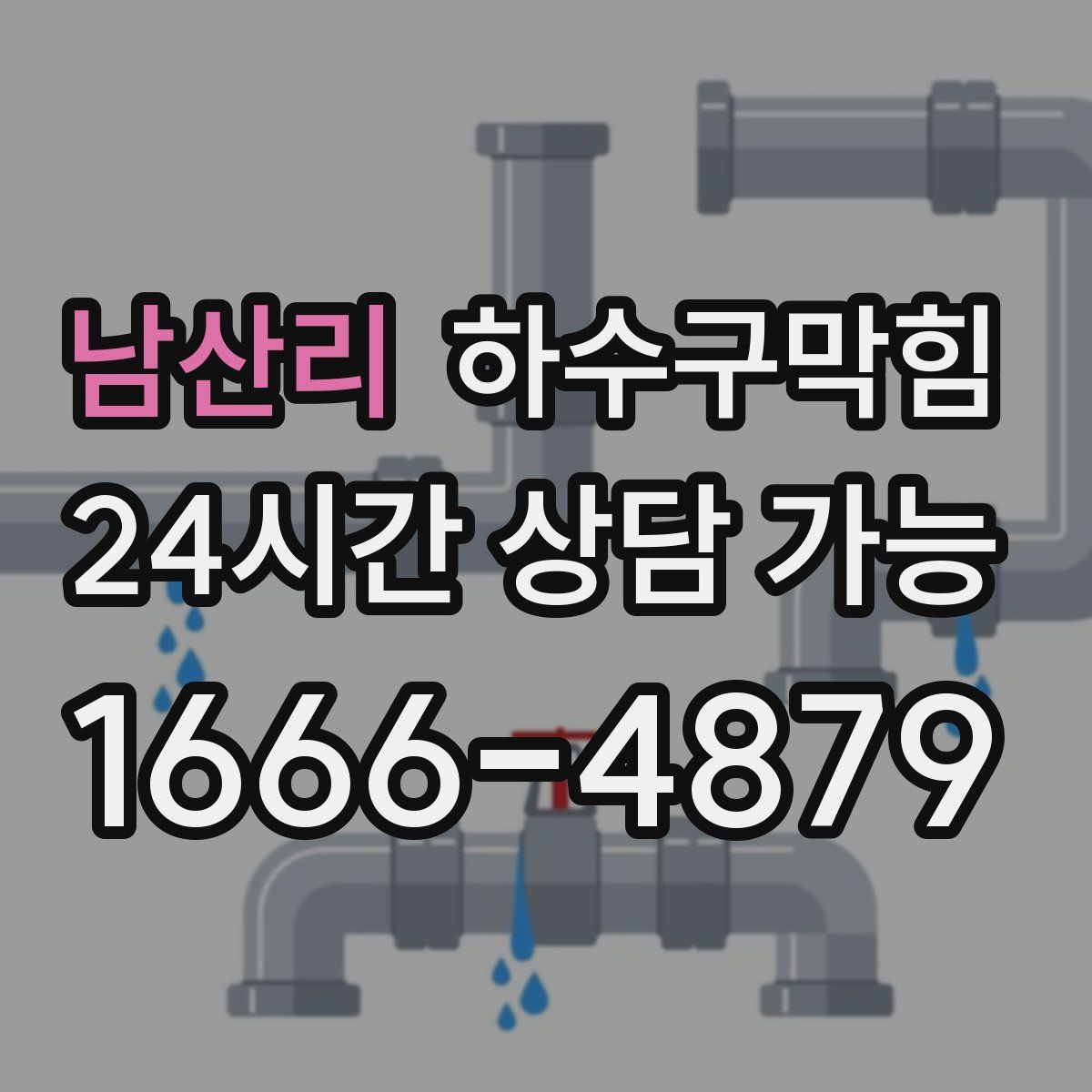 남산리 하수구막힘