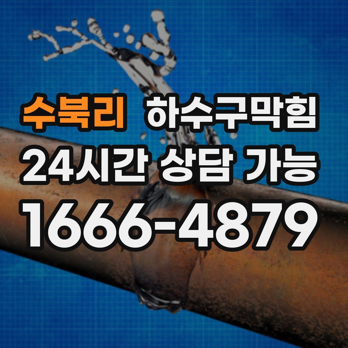 수북리 하수구막힘