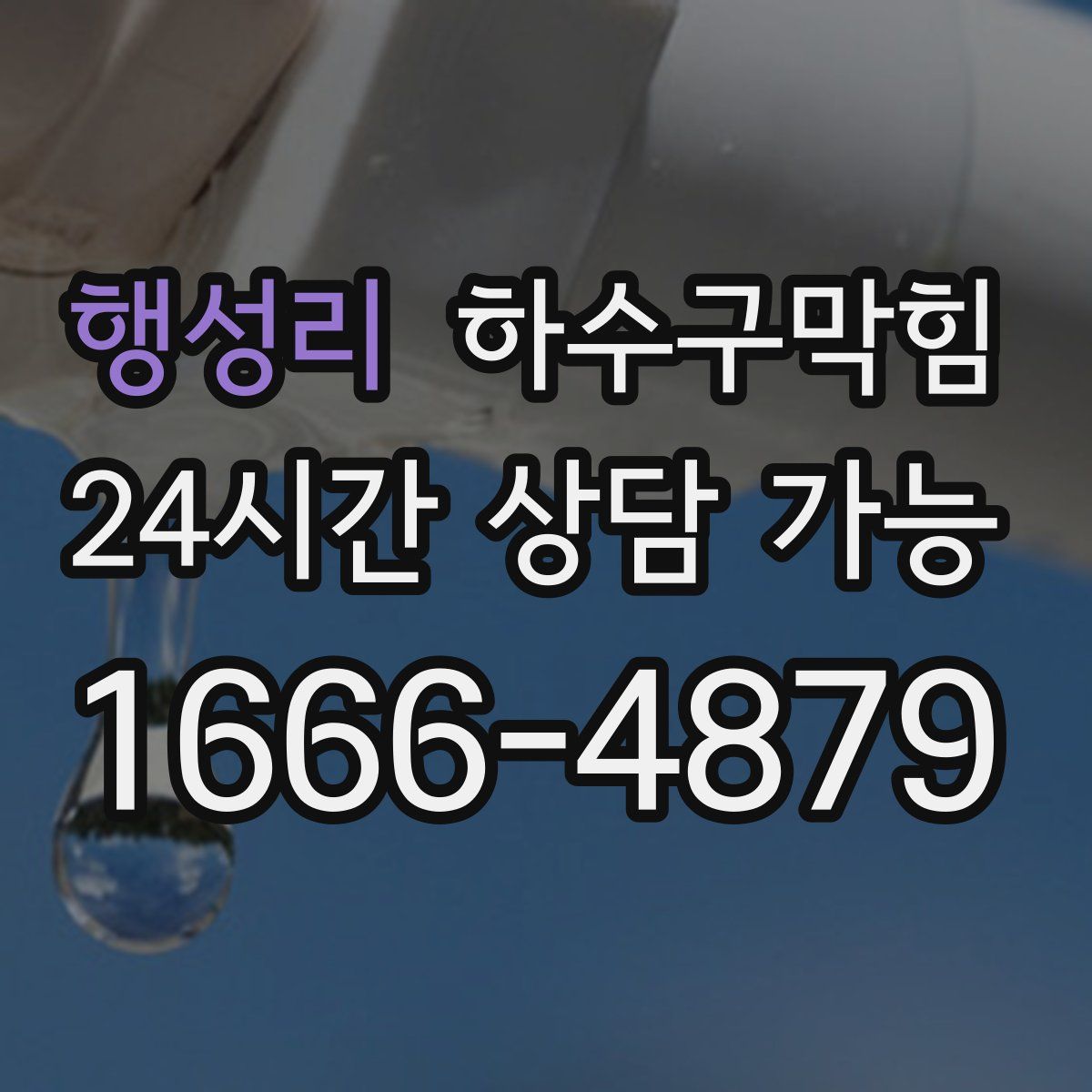 행성리 하수구막힘