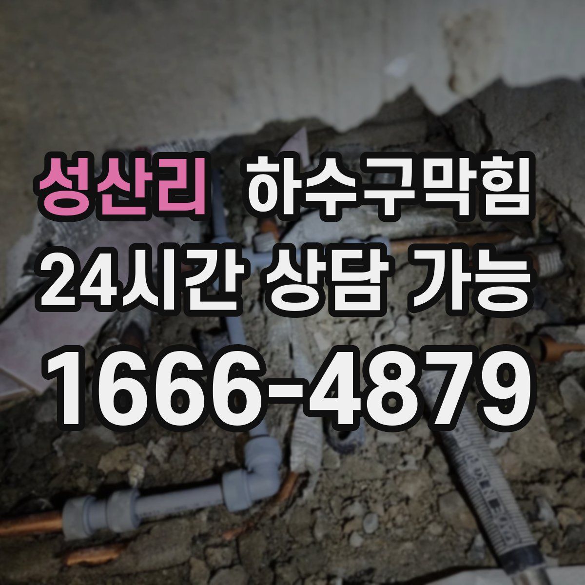 성산리 하수구막힘