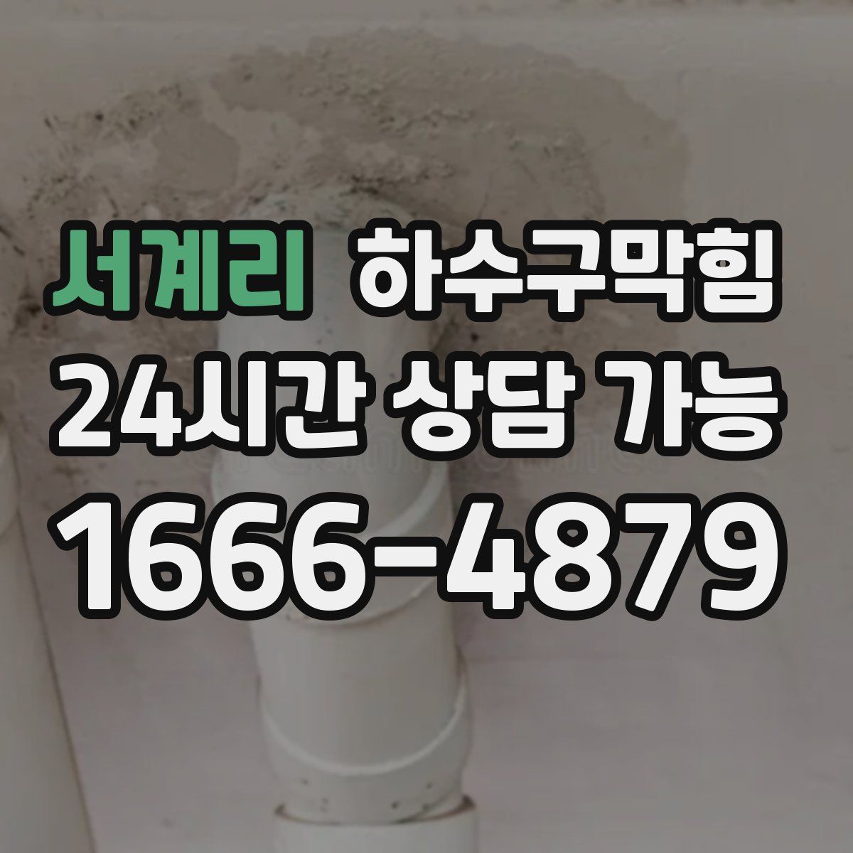 서계리 하수구막힘