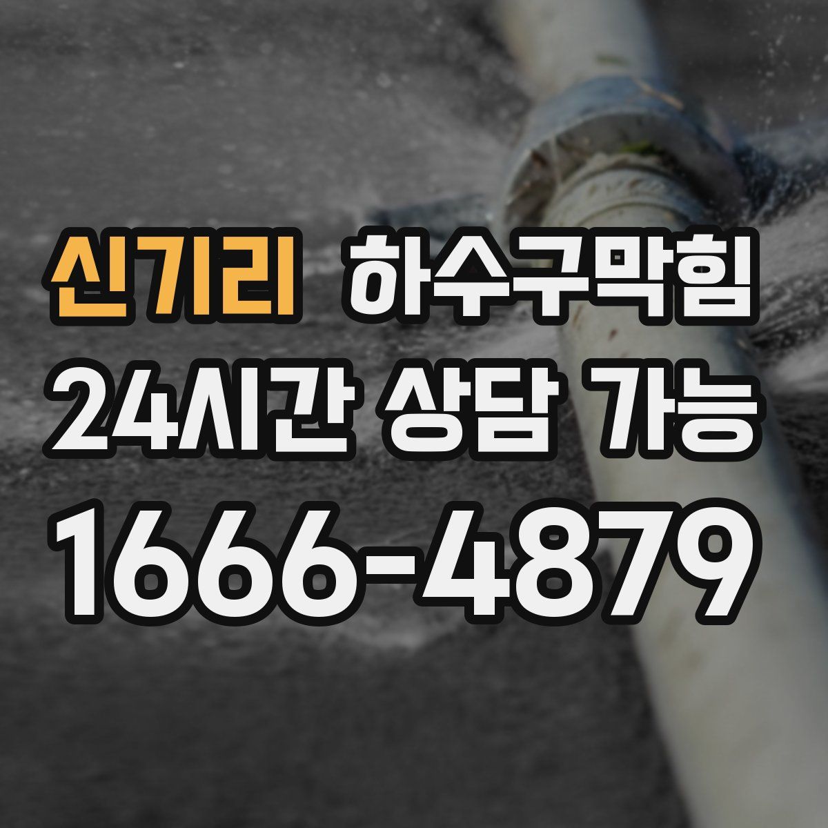 신기리 하수구막힘