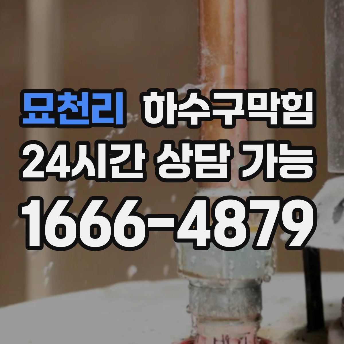 묘천리 하수구막힘