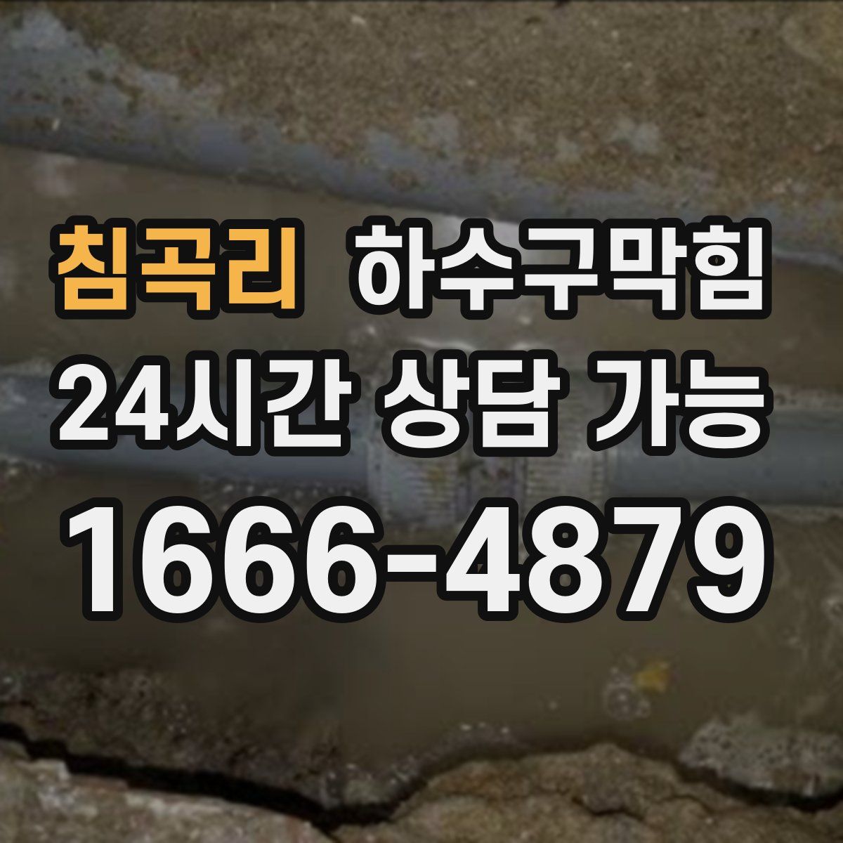 침곡리 하수구막힘