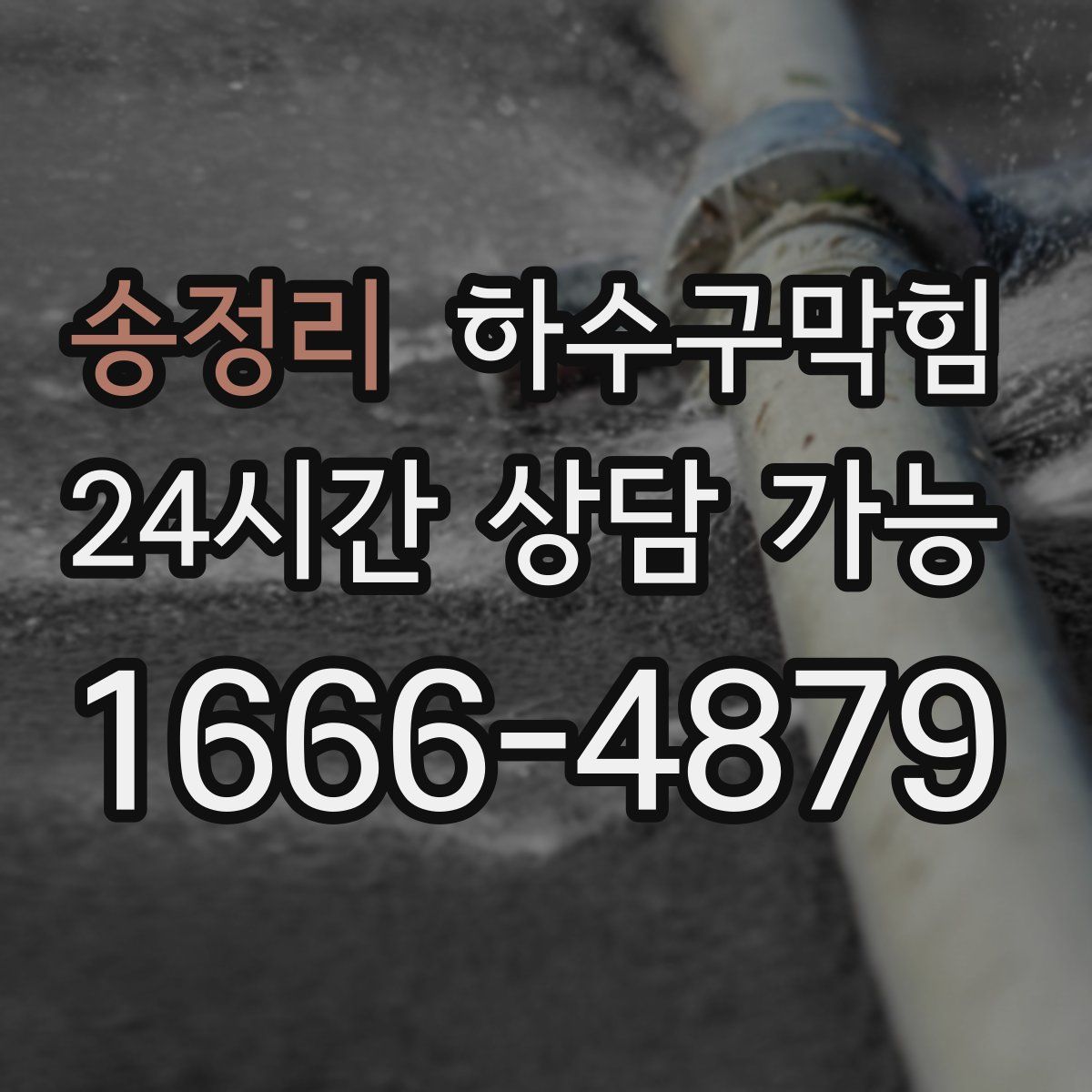 송정리 하수구막힘