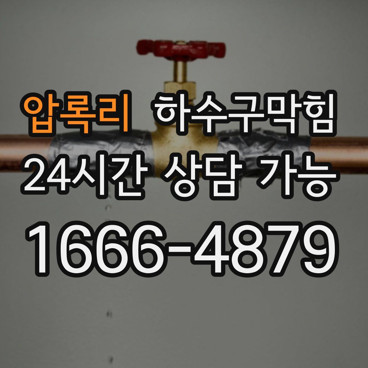 압록리 하수구막힘