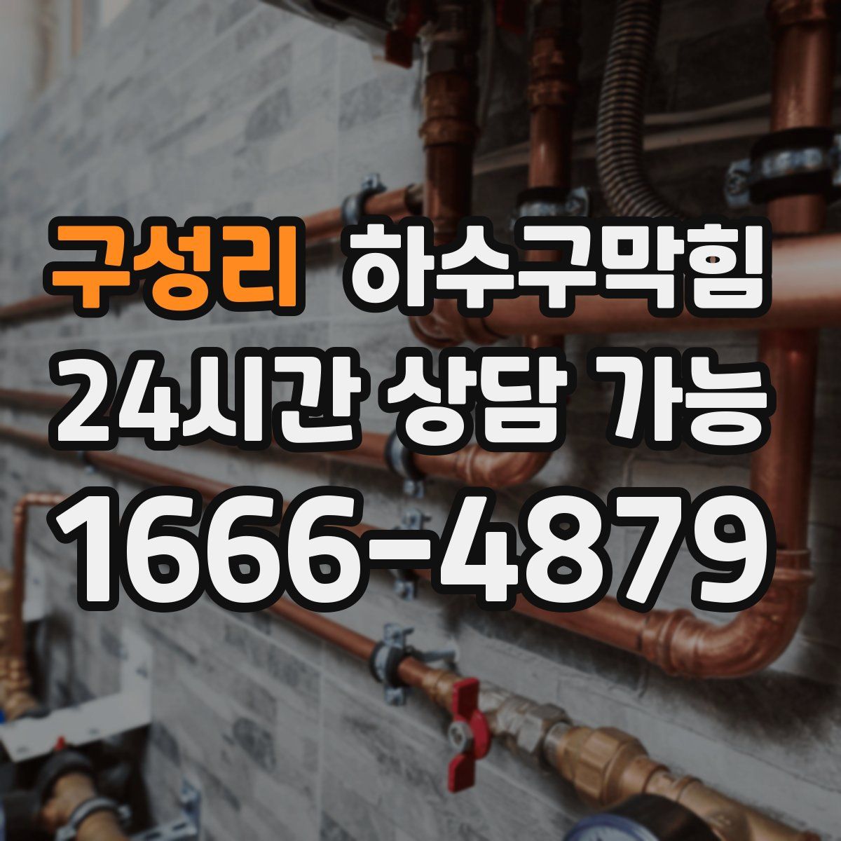 구성리 하수구막힘