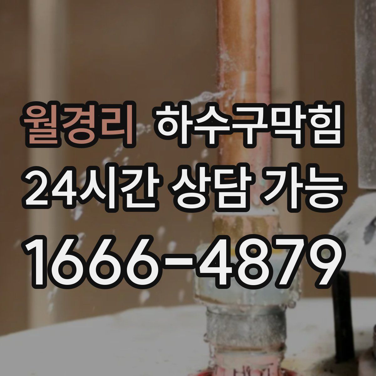 월경리 하수구막힘