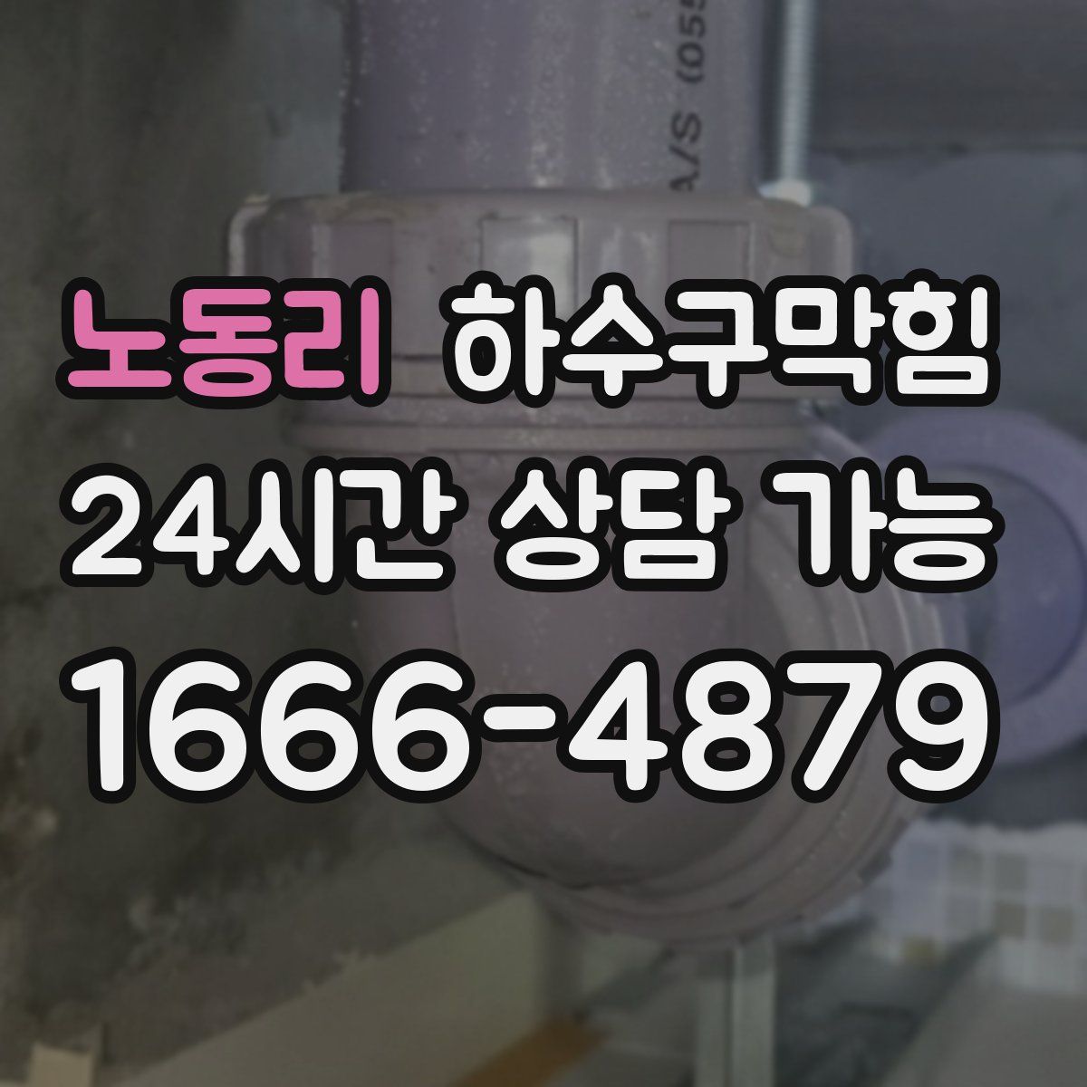 노동리 하수구막힘